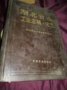 湖北省志  工业志稿化工  2000册 1991年1版1印