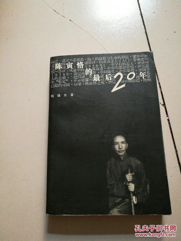 陈寅恪的最后20年 修订本