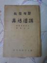 圣维亚纳讲道选集（民国28年，1937年，品相完好）