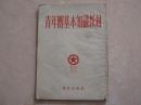 收藏学习古籍书刊1952年的《青年团基本知识教材》共青团员