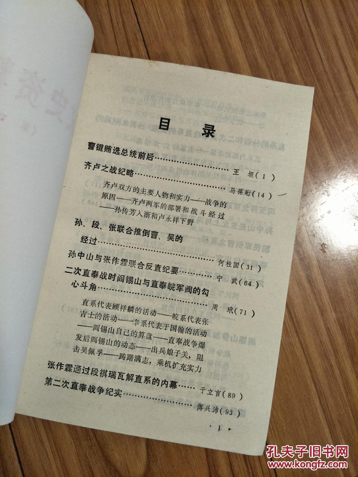 《文史资料精选》04（曹锟贿选前后，二次直奉战争阎锡山与直奉皖军阀，国民军南口战役，吴佩孚再起与溃败，我所了解的段祺瑞、张宗昌兴败记，杨增新统治时期的新疆！）