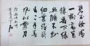 欧阳中石書法一幅