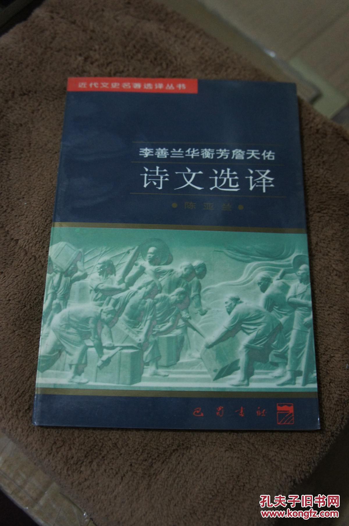 李善兰华蘅芳詹天佑诗文选译  1997年一版一印 仅印4千册