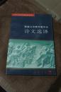 李善兰华蘅芳詹天佑诗文选译  1997年一版一印 仅印4千册