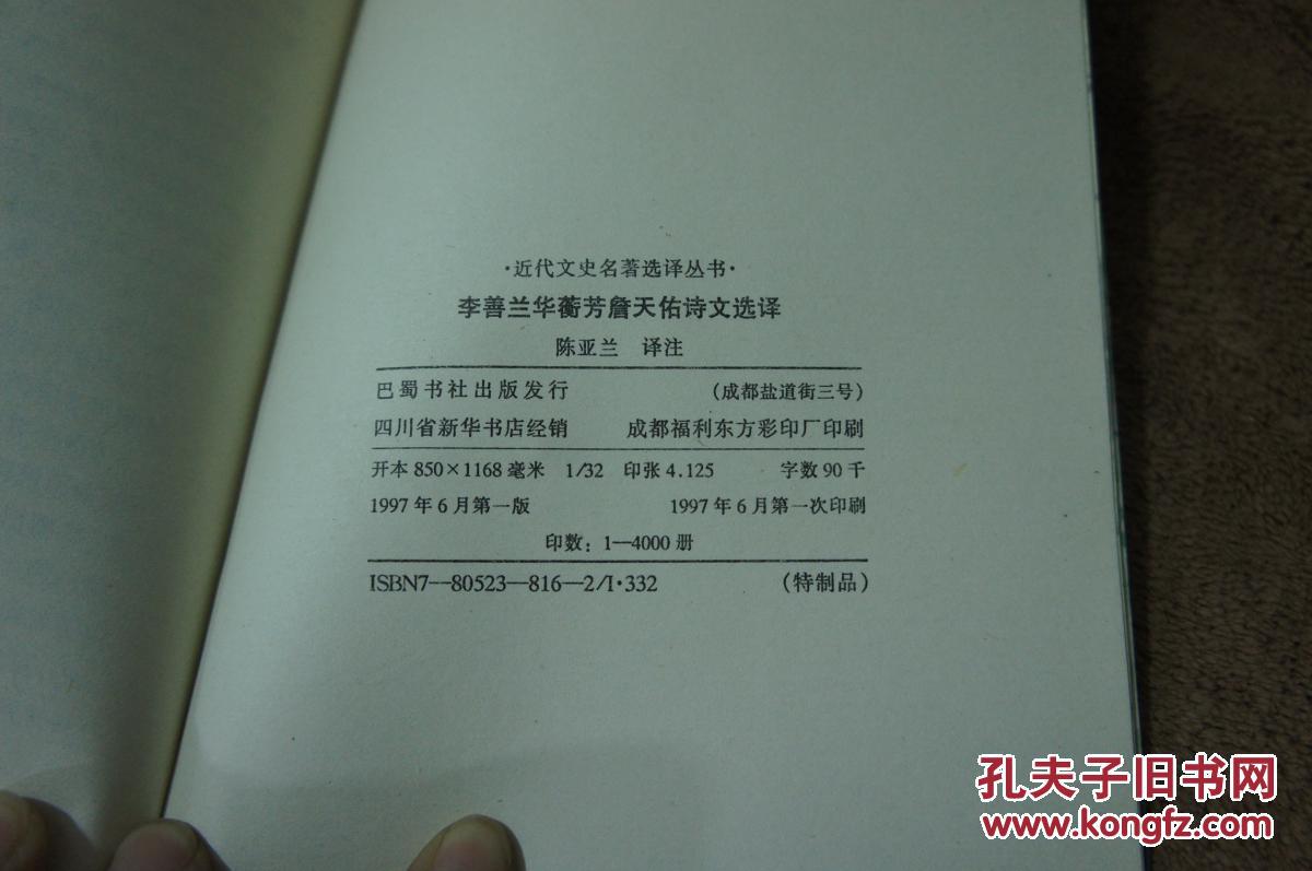 李善兰华蘅芳詹天佑诗文选译  1997年一版一印 仅印4千册