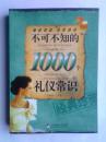 不可不知的1000个礼仪常识
