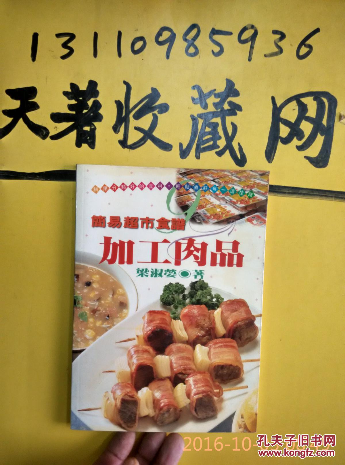 簡易超市食譜《加工肉品》彩印銅版紙
