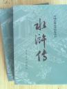 水浒传（套装上下册）