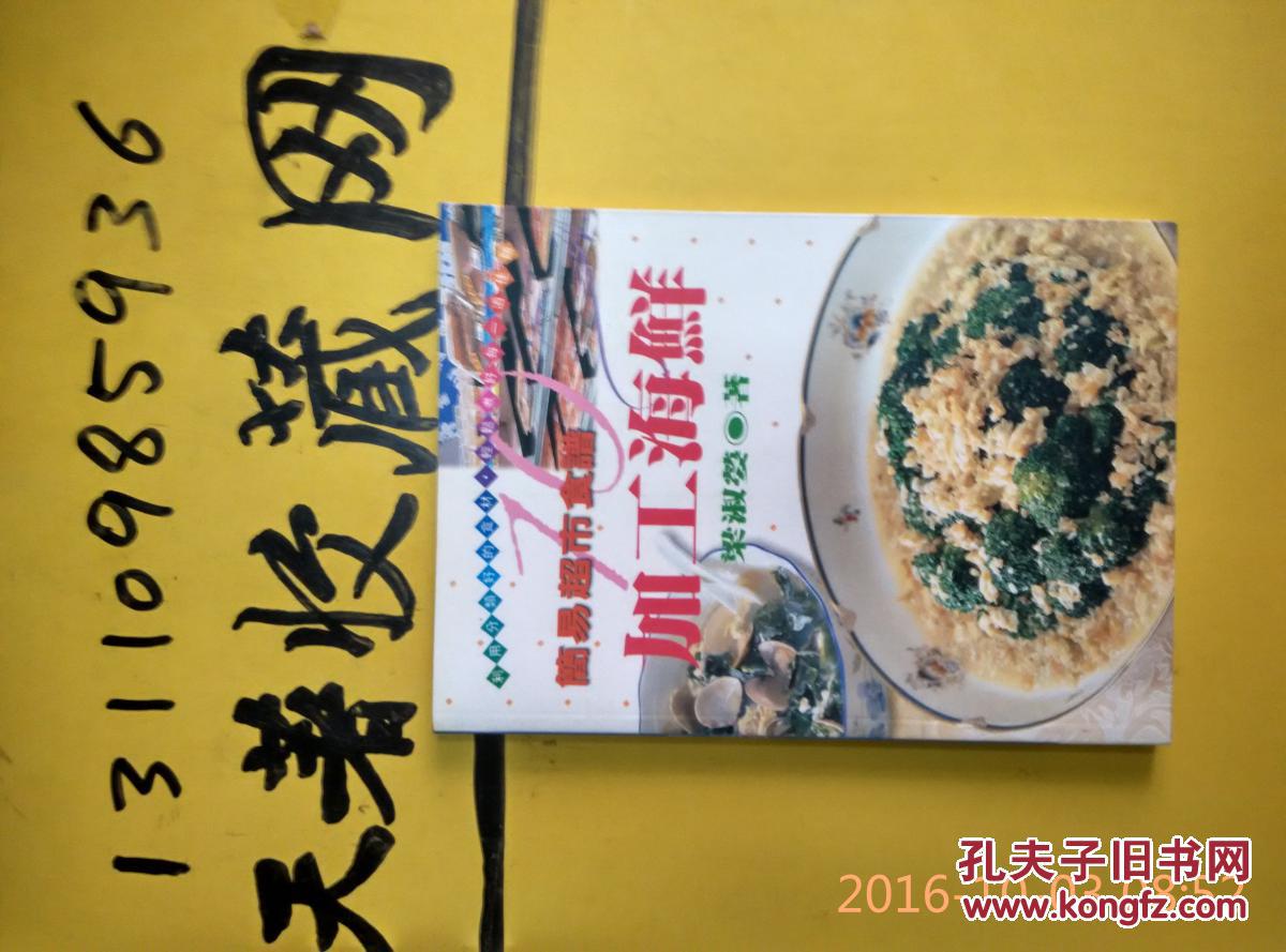 簡易超市食譜《加工海鮮》彩印銅版紙