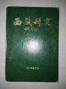 西藏研究【精装1989年1---4期合订本】