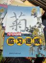 中国画临习速成.菊 9787807490470