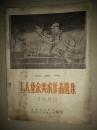 1958年《成都市工人业余美术作品选集》封面和封底品不好a