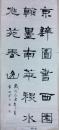 戴金昉書法一幅