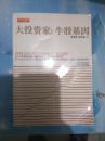 大投资家：牛股基因（中国人民大学证券操盘学指定教材）