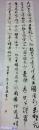 常志康書法一幅