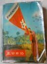 革命日记（内有舞剧《红色娘子军》剧照） 七品
