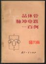 毛主席语录6条【晶体管脉冲一百例】国防工业出版社，1971.12第一版印刷，内页全新