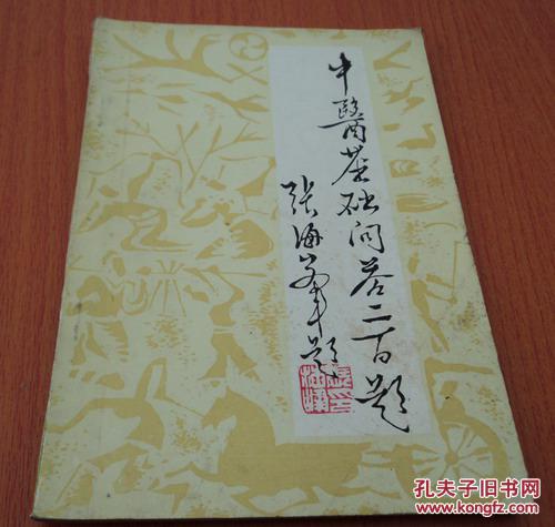 中医基础问答二百题