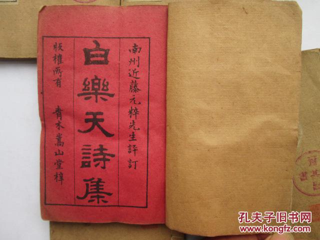 《白乐天诗集》5册5卷全，唐代诗人白居易诗选，由日本汉学者近藤元粹选评并辑各家诗评，明治42年版