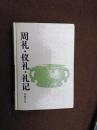 周礼.仪礼.礼记：周礼·仪礼·礼记