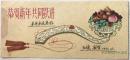 60年代大跃进贺年卡/画片“恭贺新年共同跃进”