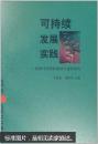 可持续发展实践:沈阳可持续发展项目进程报告:[中英文本]