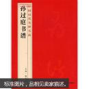 1件 孙过庭书谱 中国历代名碑名品 草书毛笔字帖 繁体译文 鲍春艳主编 吉林美术出版社 学海轩正版