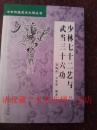 少林七十二艺与武当三十六功，裴锡荣、吴忠贤等，2001年，228页，印数5150册，85-9品