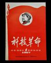 1967年科技革命刊号