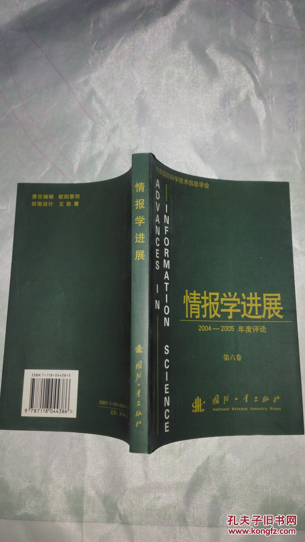 情报学进展.第六卷.2004-2005年度评论