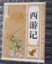 西游记文库阅读经典