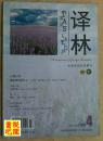 大型外国文学期刊  《译林》（2008年第4期总第139期）