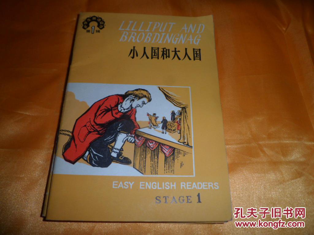 中學(xué)生英語讀物第一輯《小人國和大人國》