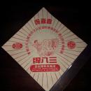 早期大尺寸商标 三八牌喜喜牌 开展增产节约运动加强国防建设以支持中国人民志愿军 私藏好品