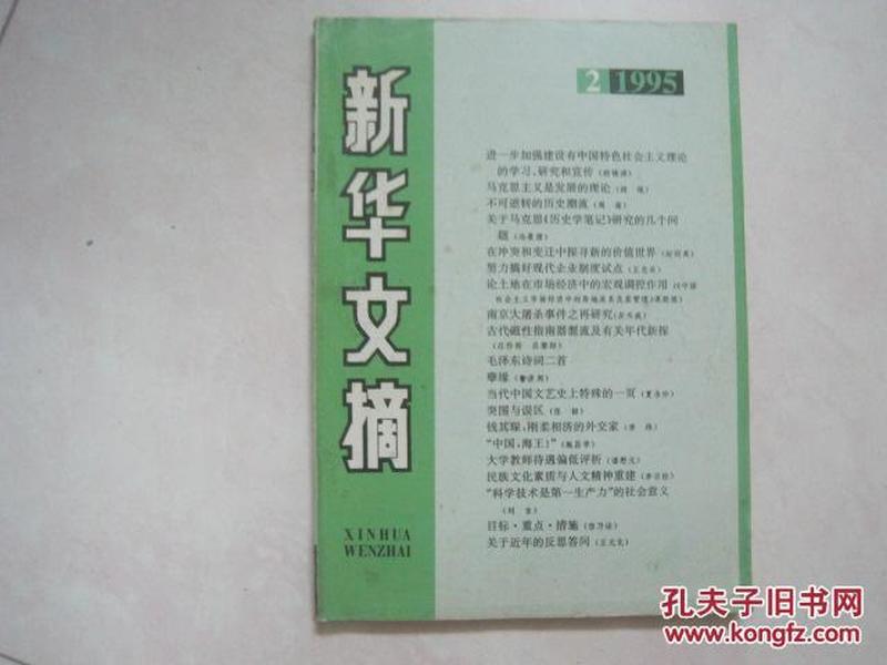 新华文摘（1995年第2期，总第194期）（53926）