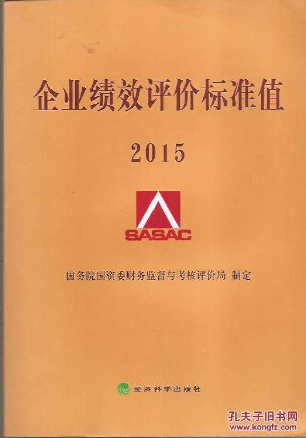 国资委考核评价局