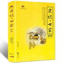 国学经典-与圣贤对话与经典同行：史记世家精粹q