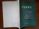 中国植物志.第五十八卷+0+