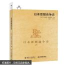 北大图书日本思想论争史 (日)今井淳,小泽富夫,王新生 9787301250426 北京大