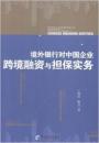 境外银行对中国企业跨境融资与担保实务（作者签名本）