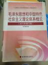 2010版《毛泽东思想和中国特色社会主义理论体系概论》编写组编