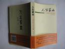 人生篆书：中国传统人生哲学精髓(封面书名题字 季羡林) 2006年一版一印