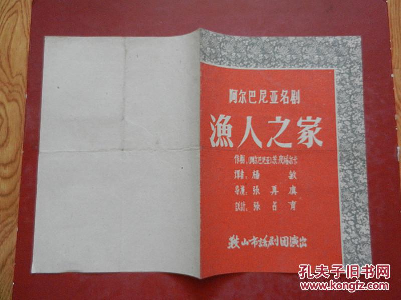 节目单 阿尔巴尼亚名剧 渔人之家（鞍山市话剧团演出）