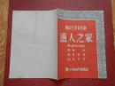 节目单 阿尔巴尼亚名剧 渔人之家（鞍山市话剧团演出）