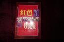 九十年代，《红色贵族》