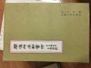 《关汉卿名剧赏析》安徽著名书法家葛介屏题书名,经典！