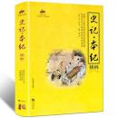 国学经典-与圣贤对话与经典同行：史记本纪精粹q