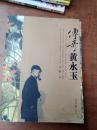 传奇黃永玉
