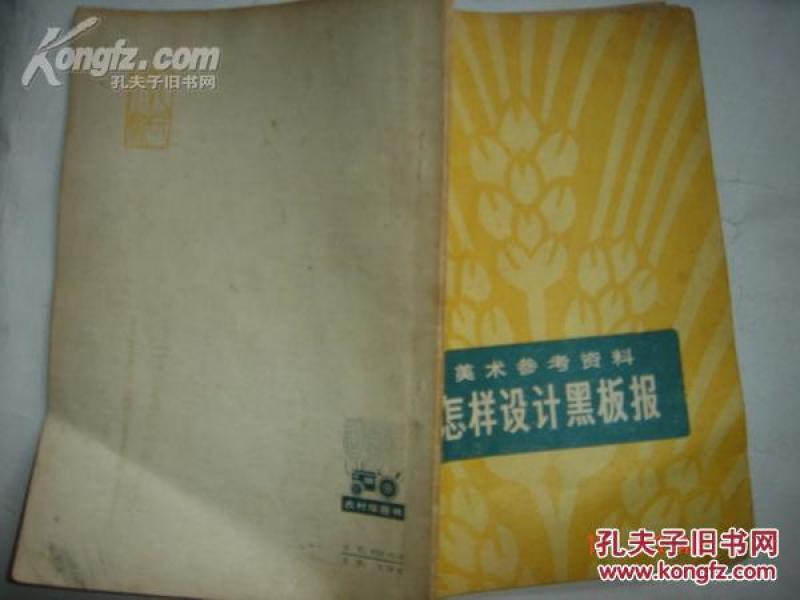 《怎样设计黑板报》（美术参考资料）1976年3月1版1印