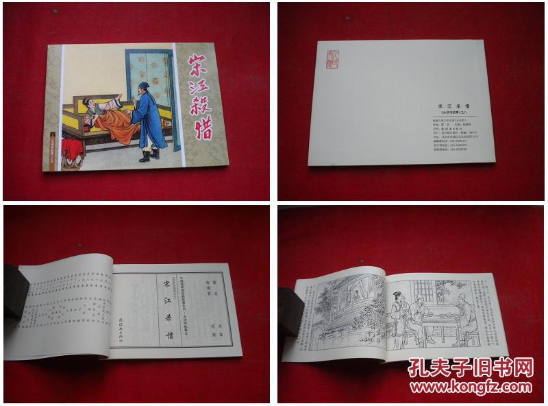 《宋江杀惜》水浒8，50开陈缘督绘，连环画2015出版10品，3328号，连环画